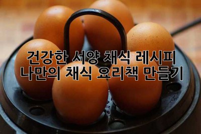 건강한 서양 채식 레시피: 나만의 채식 요리책 만들기 ✨