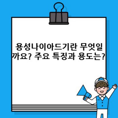 용성나이아드기 완벽 가이드: 특징, 사용법, 역사까지 한눈에!