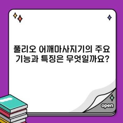 풀리오 어깨마사지기: 꼼꼼 사용 후기 및 비교 분석으로 현명하게 선택하세요!