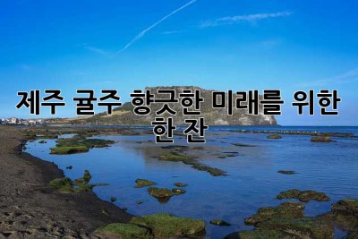 제주 귤주, 향긋한 미래를 위한 한 잔