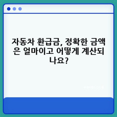 2024 자동차 환급금, 정말 받을 수 있을까요? 핵심 정리 및 최신 정보 완벽 가이드