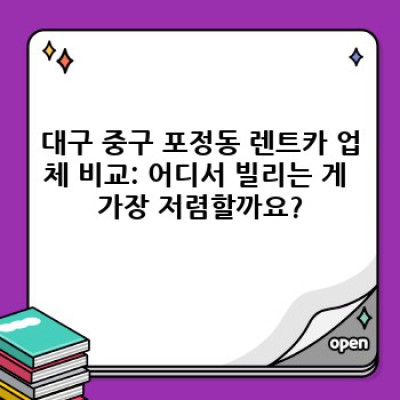 대구 중구 포정동 렌트카 요금 완벽 가이드: 저렴하고 안전한 렌트카 이용법