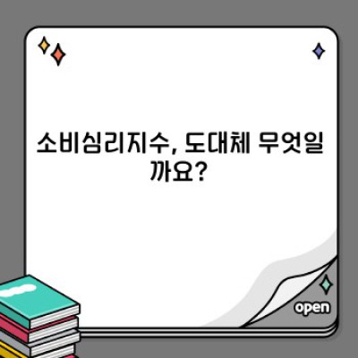 소비심리지수 완벽 가이드: 현재 상황, 미래 전망, 그리고 투자 전략까지!