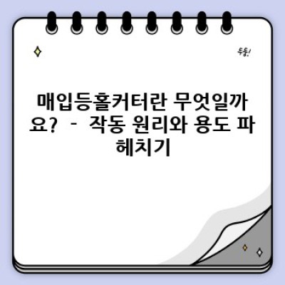 매입등홀커터 완벽 가이드: 종류, 선택 방법, 안전 사용법까지!