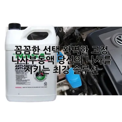 꼼꼼한 선택, 완벽한 고정! 나사부동액, 당신의 나사를 지키는 최강 솔루션