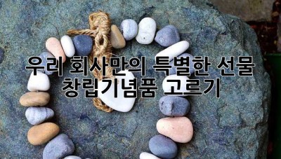 우리 회사만의 특별한 선물,  창립기념품 고르기