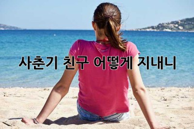사춘기 친구, 어떻게 지내니? 🤔
