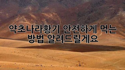 약초나라황기, 안전하게 먹는 방법 알려드릴게요!