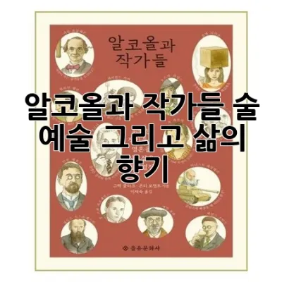 알코올과 작가들: 술, 예술, 그리고 삶의 향기 🍷