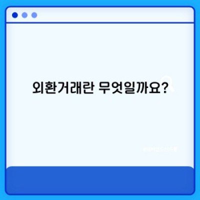 외환거래 요약정보 우선 확인: 2024년 최신 트렌드와 성공 전략