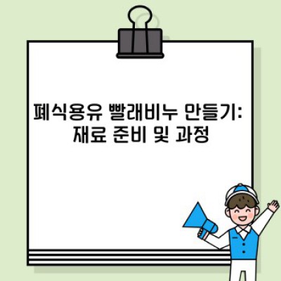 폐식용유 재활용: 친환경 빨래비누 만들기 완벽 가이드 (장점, 단점, 비교 분석 포함)