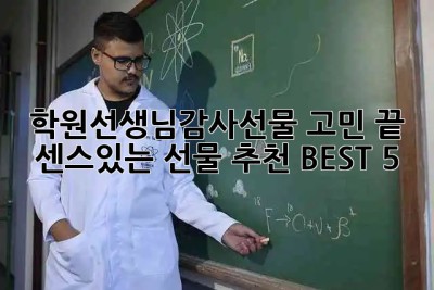 학원선생님감사선물🎁 고민 끝! 센스있는 선물 추천 BEST 5 ✨