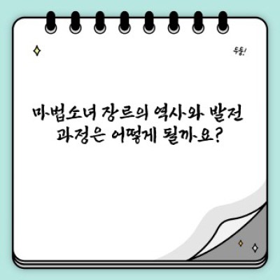 마법소녀는 무엇이며 어떻게 활용될까요? 핵심 포인트 요약 및 심층 분석