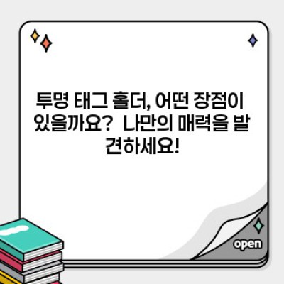 투명 태그 홀더: 깔끔함과 실용성을 모두 잡는 선택!