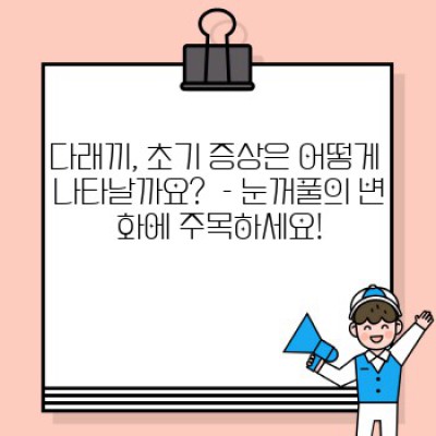 다래끼 초기증상 완벽 가이드: 빠른 진단과 효과적인 초기 대처법