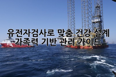 🧬 유전자검사로 맞춤 건강 설계! 가족력 기반 관리 가이드 👨‍👩‍👧‍👦