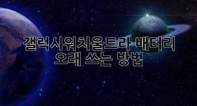 갤럭시워치울트라 배터리 오래 쓰는 방법!