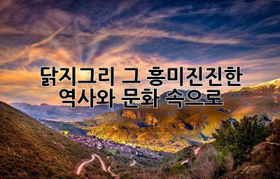 닭지그리, 그 흥미진진한 역사와 문화 속으로!