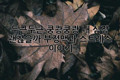 두근두근, 쿵쾅쿵쾅… 내 심장, 괜찮을까? 부정맥과 스트레스 이야기