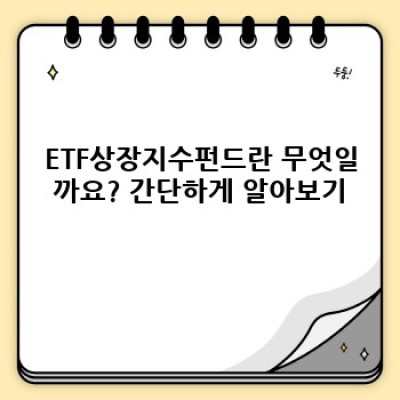ETF상장지수펀드 완벽 가이드: 초보 투자자부터 전문가까지