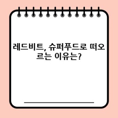 혈압 낮추고, 체력 UP! 레드비트 효능 제대로 알고 건강 챙기자!