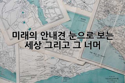 미래의 안내견: 눈으로 보는 세상, 그리고 그 너머