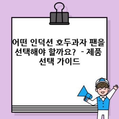 인덕션 호두과자 팬 완벽 가이드: 종류, 선택 팁, 활용법, 그리고 자주 묻는 질문까지!