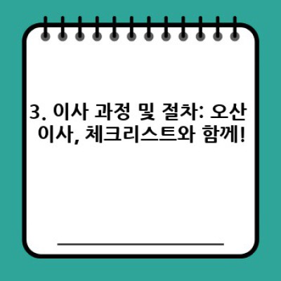 경기도 오산시(중앙동, 오산동) 이사 대행 서비스 완벽 가이드: 이사짐센터 선택부터 후기까지