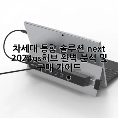 차세대 통합 솔루션, next 2024gs허브 완벽 분석 및 구매 가이드