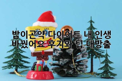 밥이곤약 다이어트, 내 인생 바꿨어요! 후기와 팁 대방출!