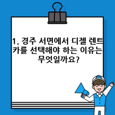 경주 서면에서 디젤 렌트카 이용하기: 완벽 가이드 (필수 정보 미리보기)