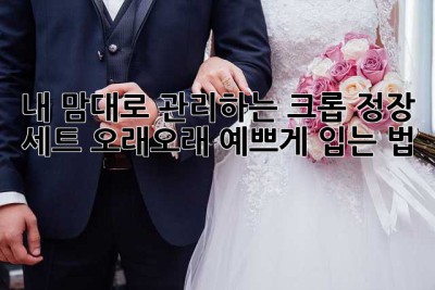 내 맘대로 관리하는 크롭 정장 세트, 오래오래 예쁘게 입는 법 ✨