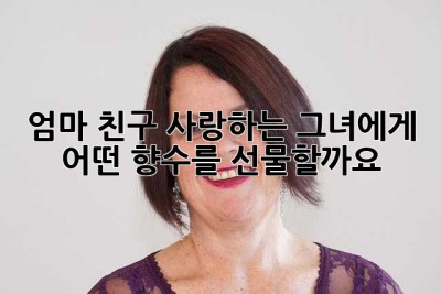 엄마, 친구, 사랑하는 그녀에게... 어떤 향수를 선물할까요? 💖