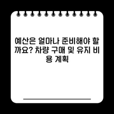 나에게 딱 맞는 차, 찾아드립니다: 완벽한 차량선택가이드