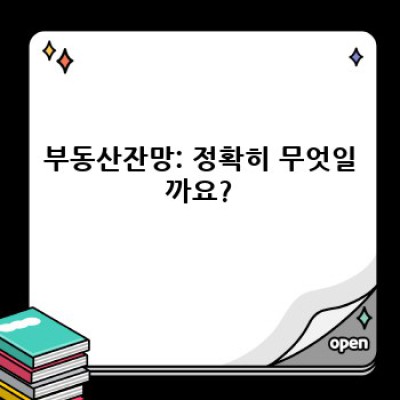 부동산잔망 완벽 가이드: 투자 전략부터 위험 관리까지