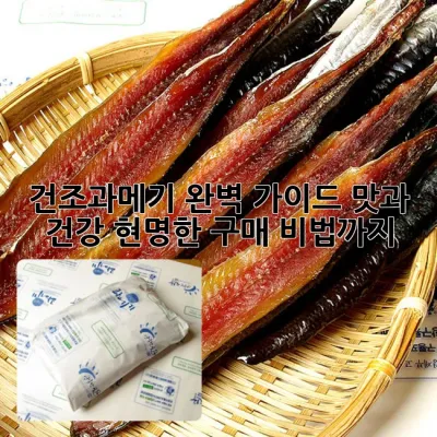 건조과메기 완벽 가이드: 맛과 건강, 현명한 구매 비법까지!