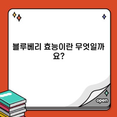 블루베리 효능: 눈 건강부터 뇌 건강까지, 블루베리가 선물하는 놀라운 효과!