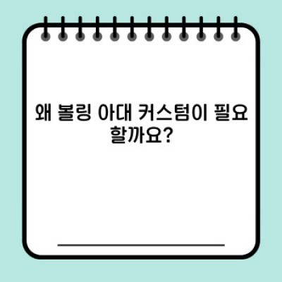 나만의 완벽한 그립을 찾아서: 볼링 아대 커스텀 완벽 가이드