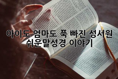 아이도 엄마도 푹 빠진 성서원 쉬운말성경 이야기 ✨
