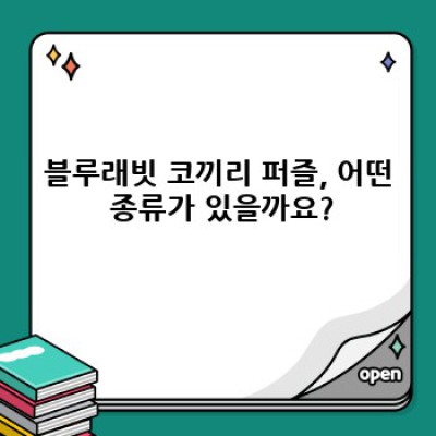 블루래빗 코끼리 퍼즐 완벽 가이드: 선택부터 활용까지
