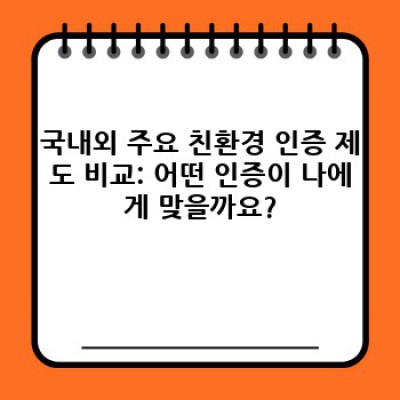 친환경 제품 인증, 어떤 마크가 진짜일까요? 완벽 가이드!