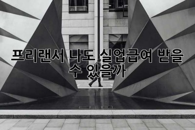 프리랜서, 나도 실업급여 받을 수 있을까? 😭