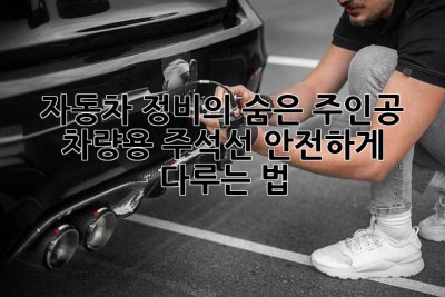 자동차 정비의 숨은 주인공, 차량용 주석선 안전하게 다루는 법!
