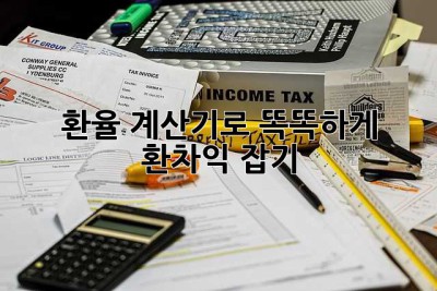 환율 계산기로 똑똑하게 환차익 잡기!