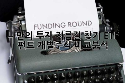 나만의 투자 지름길 찾기: ETF, 펀드, 개별주식 비교분석!