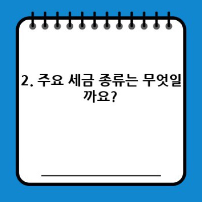 세금 완벽 가이드: 종류, 계산, 절세 방법 총정리!  (2024 최신 정보)