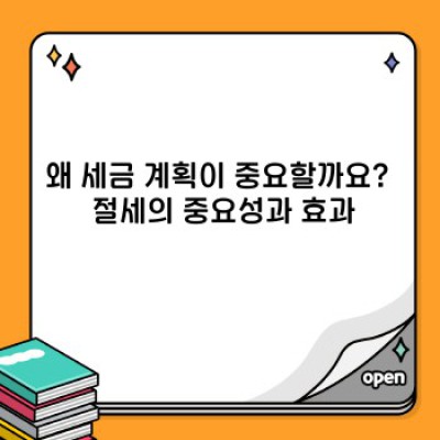 현명한 세금 계획 세우기: 절세 전략과 실질적인 팁 완벽 가이드