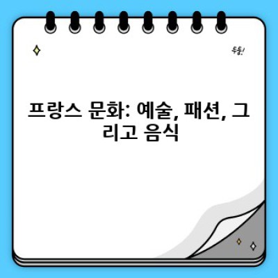 프랑스 완벽 가이드: 여행, 문화, 역사, 그리고 삶의 모든 것!