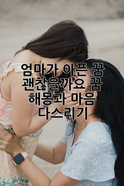 엄마가 아픈 꿈, 괜찮을까요? 꿈 해몽과 마음 다스리기