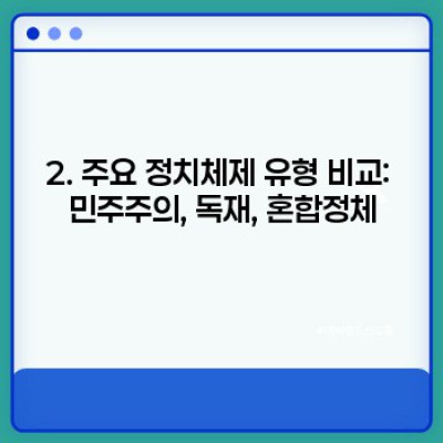 정치체제 완벽 가이드: 유형, 특징, 장단점 비교분석
